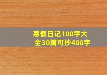 寒假日记100字大全30篇可抄400字