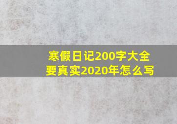 寒假日记200字大全要真实2020年怎么写