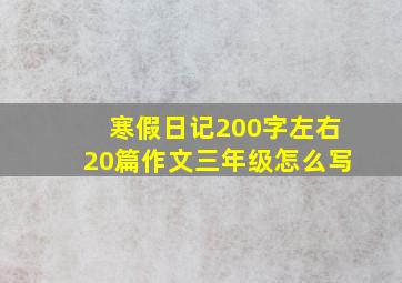 寒假日记200字左右20篇作文三年级怎么写