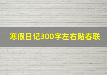 寒假日记300字左右贴春联