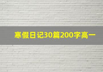 寒假日记30篇200字高一