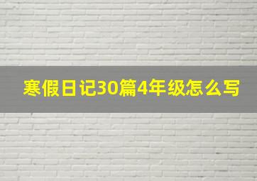 寒假日记30篇4年级怎么写