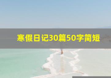 寒假日记30篇50字简短