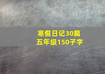 寒假日记30篇五年级150子字