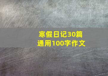 寒假日记30篇通用100字作文