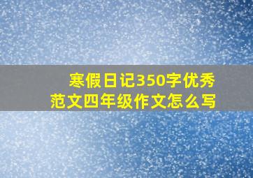 寒假日记350字优秀范文四年级作文怎么写