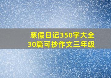 寒假日记350字大全30篇可抄作文三年级