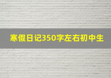 寒假日记350字左右初中生