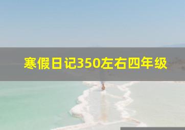 寒假日记350左右四年级