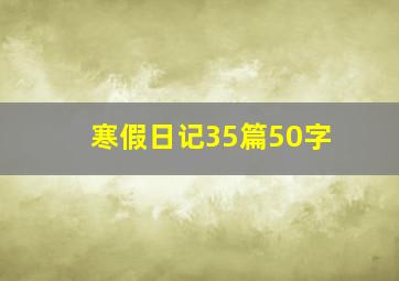 寒假日记35篇50字