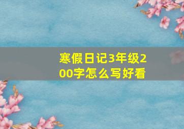 寒假日记3年级200字怎么写好看