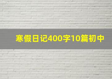 寒假日记400字10篇初中