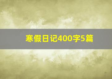 寒假日记400字5篇