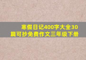 寒假日记400字大全30篇可抄免费作文三年级下册