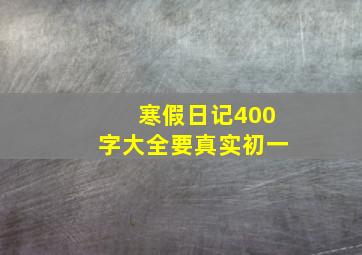 寒假日记400字大全要真实初一