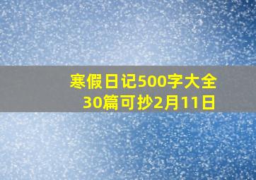 寒假日记500字大全30篇可抄2月11日