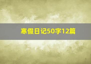 寒假日记50字12篇