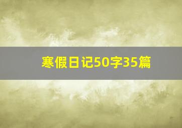 寒假日记50字35篇