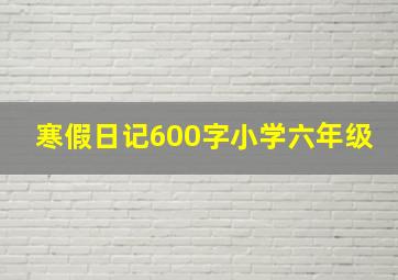 寒假日记600字小学六年级