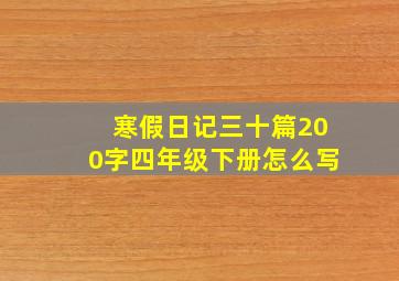 寒假日记三十篇200字四年级下册怎么写