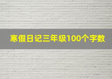 寒假日记三年级100个字数