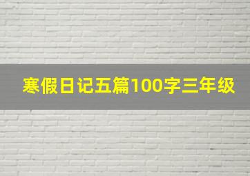 寒假日记五篇100字三年级