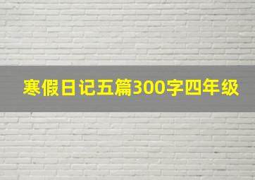 寒假日记五篇300字四年级