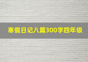 寒假日记八篇300字四年级