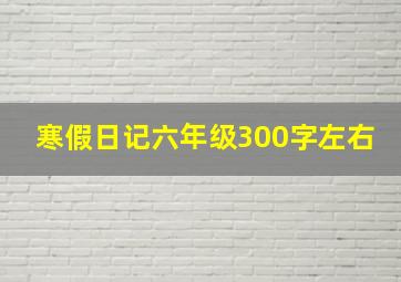 寒假日记六年级300字左右