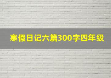 寒假日记六篇300字四年级