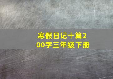 寒假日记十篇200字三年级下册