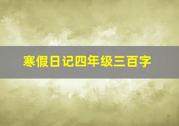 寒假日记四年级三百字