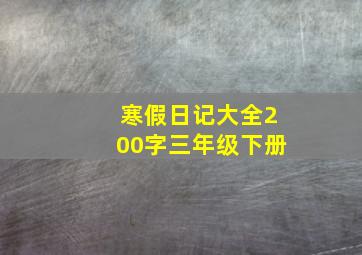 寒假日记大全200字三年级下册