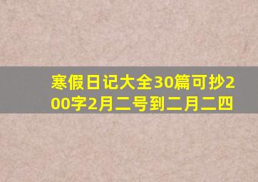 寒假日记大全30篇可抄200字2月二号到二月二四