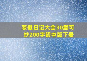 寒假日记大全30篇可抄200字初中版下册