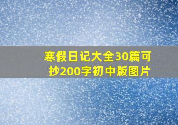 寒假日记大全30篇可抄200字初中版图片