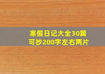 寒假日记大全30篇可抄200字左右两片