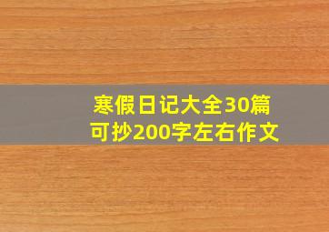 寒假日记大全30篇可抄200字左右作文