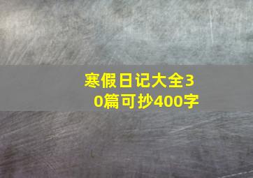 寒假日记大全30篇可抄400字