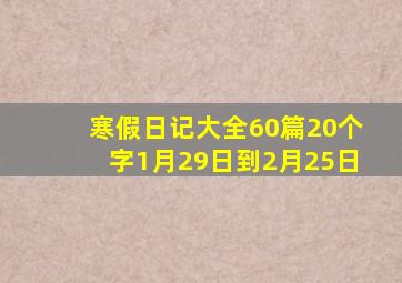 寒假日记大全60篇20个字1月29日到2月25日