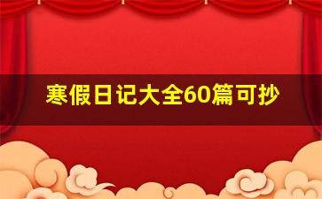 寒假日记大全60篇可抄