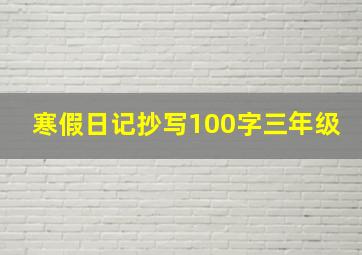 寒假日记抄写100字三年级