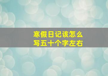 寒假日记该怎么写五十个字左右