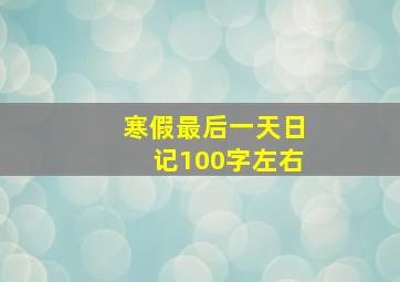 寒假最后一天日记100字左右