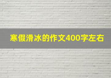 寒假滑冰的作文400字左右