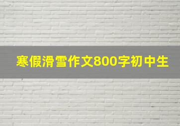 寒假滑雪作文800字初中生