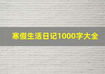 寒假生活日记1000字大全