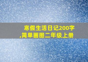 寒假生活日记200字,简单画图二年级上册