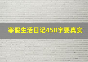 寒假生活日记450字要真实