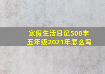 寒假生活日记500字五年级2021年怎么写